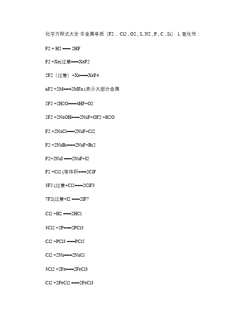 化学方程式大全   非金属单质