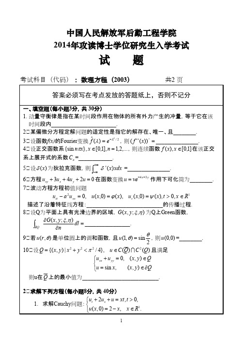 中国人民解放军后勤工程学院数理方程2014年考博真题