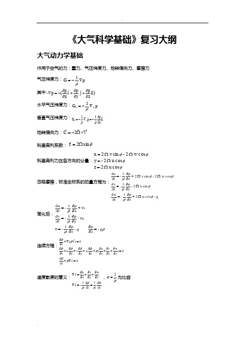 《大气科学基础》复习大纲