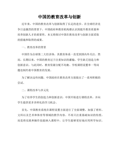 中国的教育改革与创新