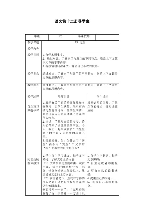 西师大版语文六下《访兰》导学案