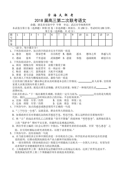 最新-学海大联考2018届高三第二次联考语文[整理] 精品