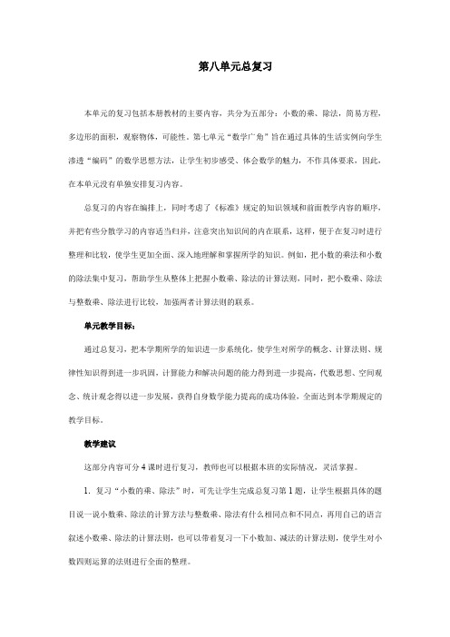 新人教版五年级数学上册第八单元总复习