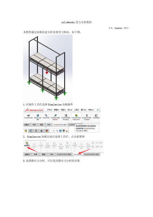 solidworks受力分析教程