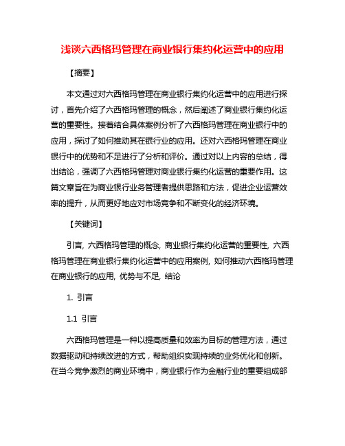 浅谈六西格玛管理在商业银行集约化运营中的应用