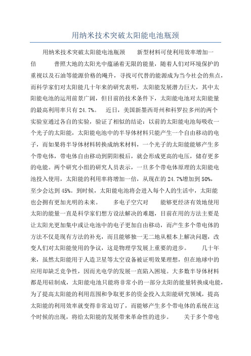 用纳米技术突破太阳能电池瓶颈