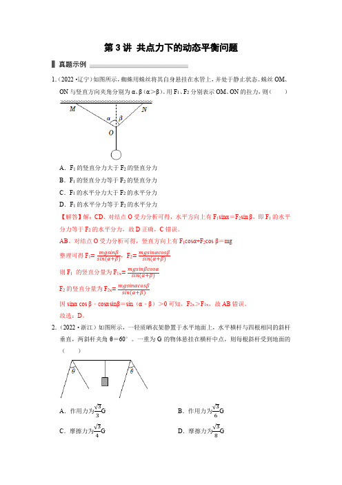 第3讲  共点力下的动态平衡问题(解析版)