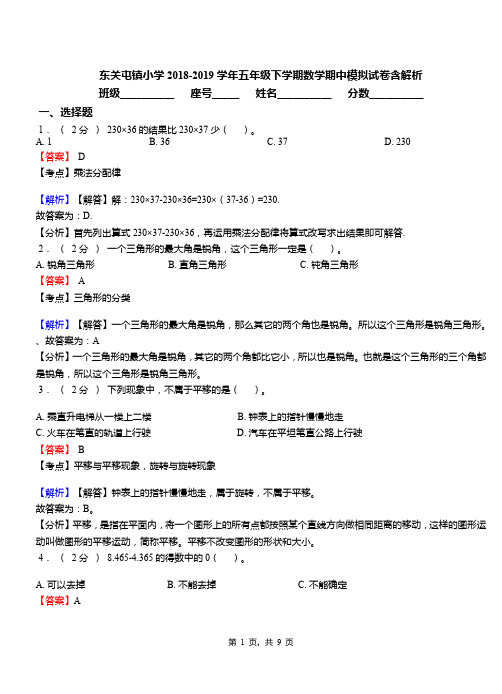 东关屯镇小学2018-2019学年五年级下学期数学期中模拟试卷含解析