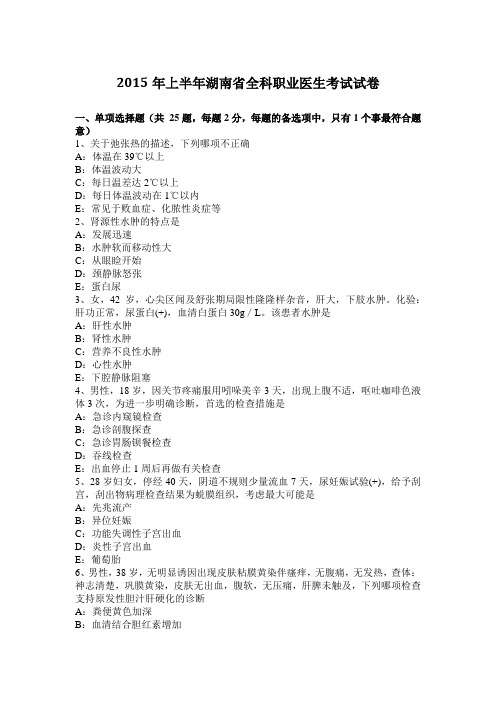 2015年上半年湖南省全科职业医生考试试卷