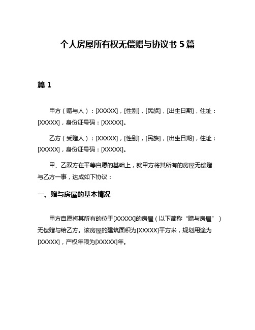 个人房屋所有权无偿赠与协议书5篇