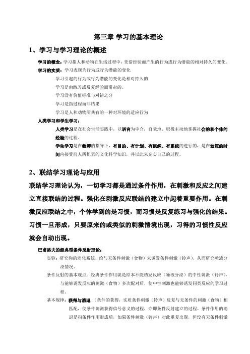 教育心理学--第三章学习的基本理论