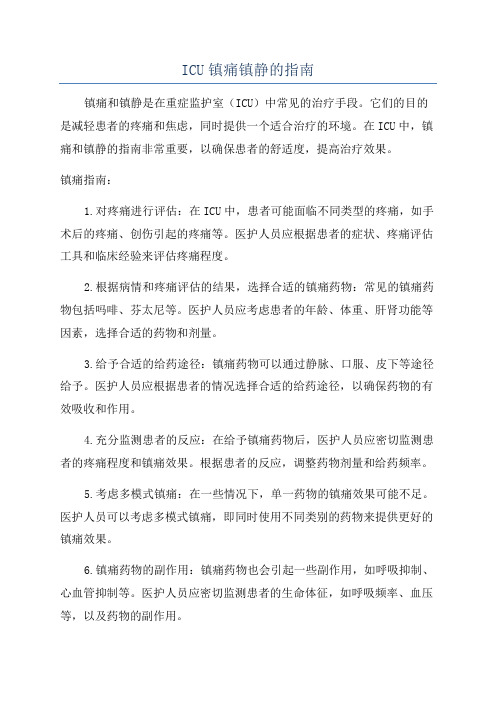 ICU镇痛镇静的指南