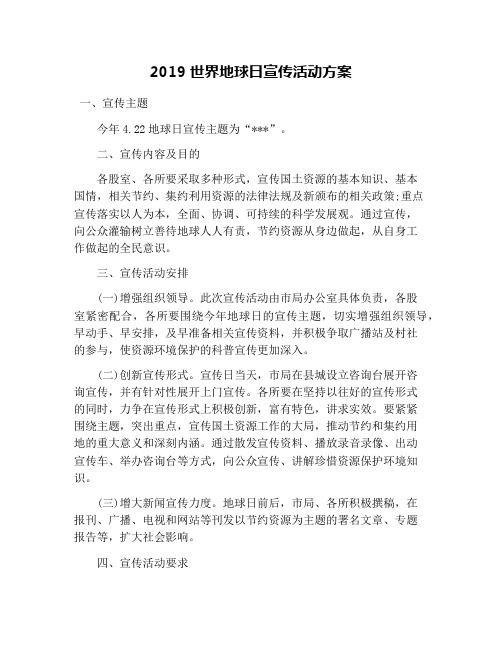 2019世界地球日宣传活动方案