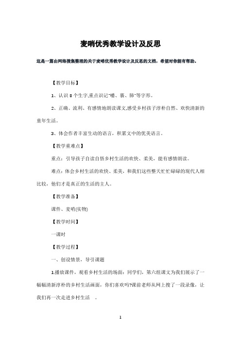 麦哨优秀教学设计及反思