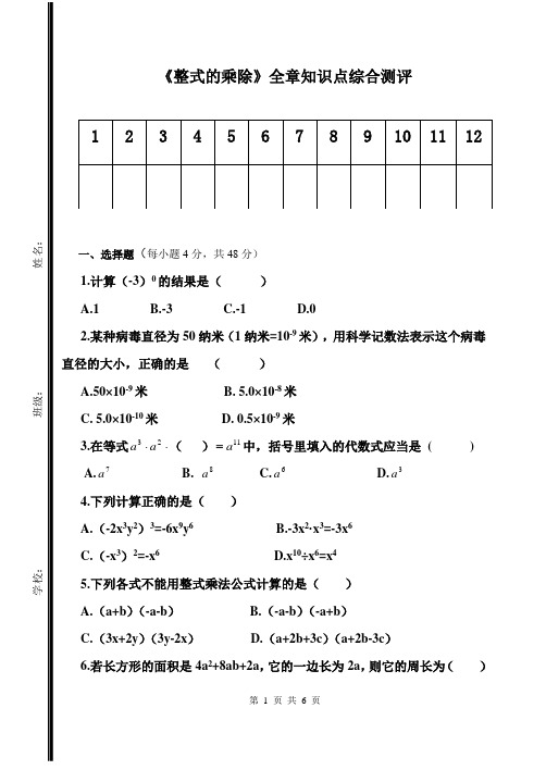 鲁教版五四制六年级数下册第6章《整式的乘除》全章知识点综合测评