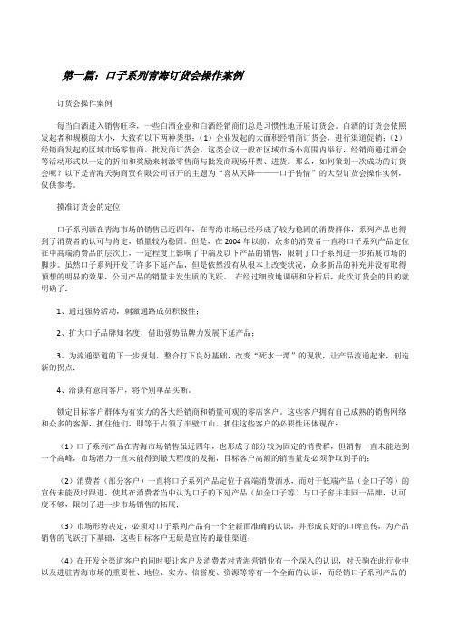 口子系列青海订货会操作案例[修改版]