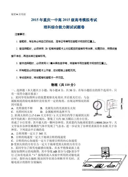 重庆市第一中学2015届高三5月底高考模拟考试理科综合试题及答案