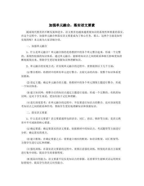 加强单元融合,落实语文要素