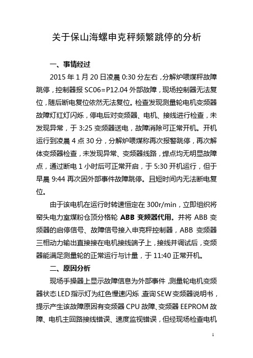 关于保山海螺申克秤频繁跳停的分析