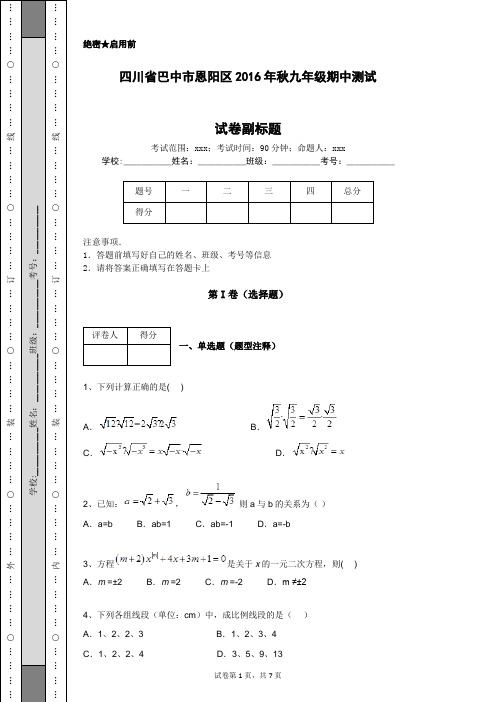 四川省巴中市恩阳区2016年秋九年级期中测试