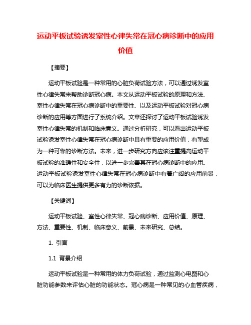 运动平板试验诱发室性心律失常在冠心病诊断中的应用价值