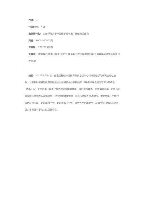 2013年模拟联合国国际青少年峰会(MMUN)北京市中小学生代表选拔活动圆满落幕