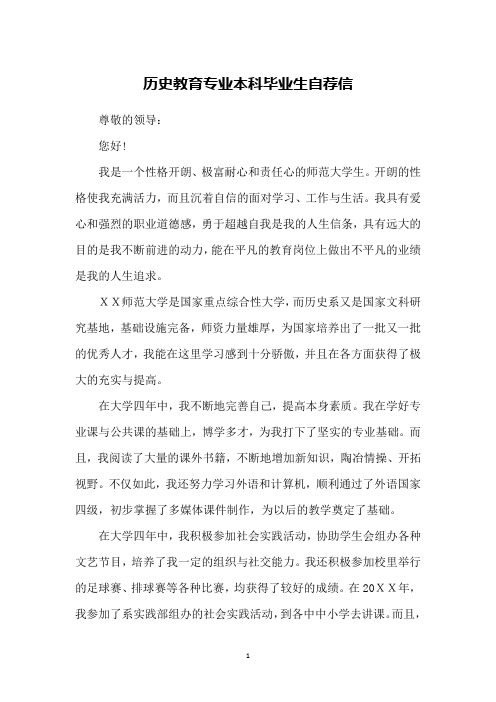 历史教育专业本科毕业生自荐信