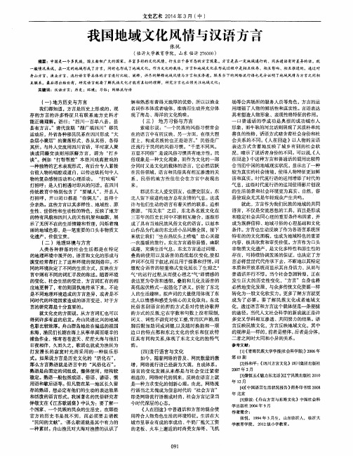 我国地域文化风情与汉语方言