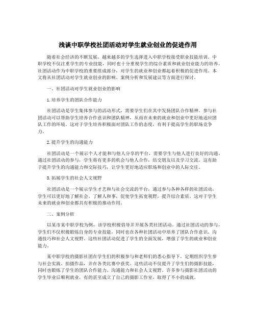 浅谈中职学校社团活动对学生就业创业的促进作用