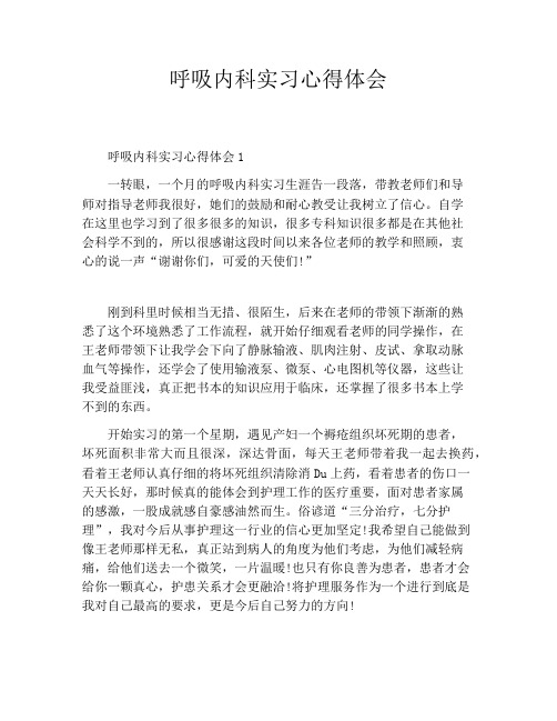 呼吸内科实习心得体会