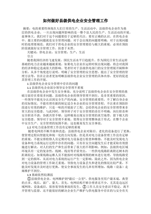 如何做好县级供电企业安全管理工作