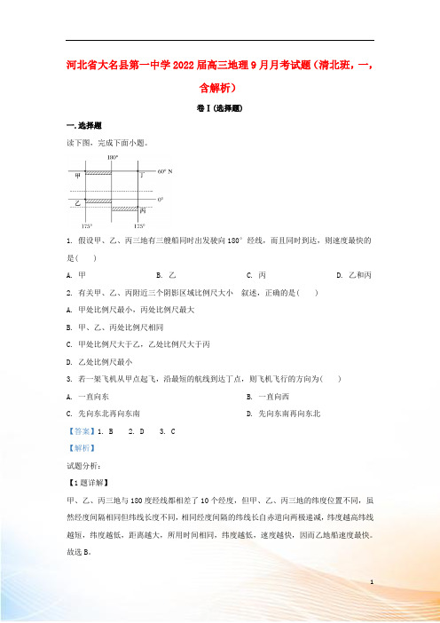 河北省大名县第一中学2022届高三地理9月月考试题(清北班,一,含解析)