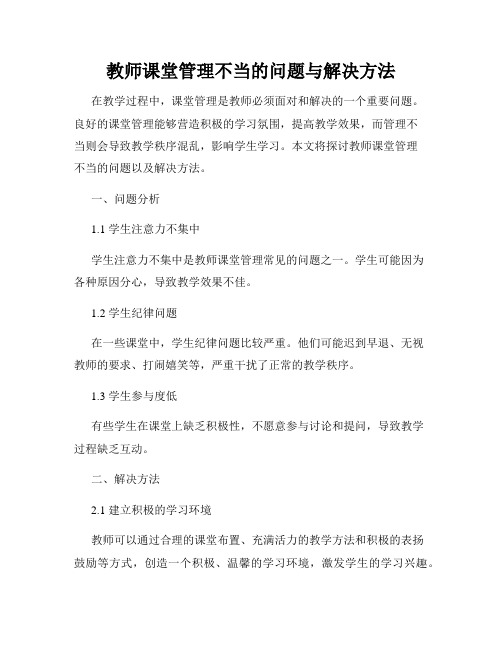 教师课堂管理不当的问题与解决方法