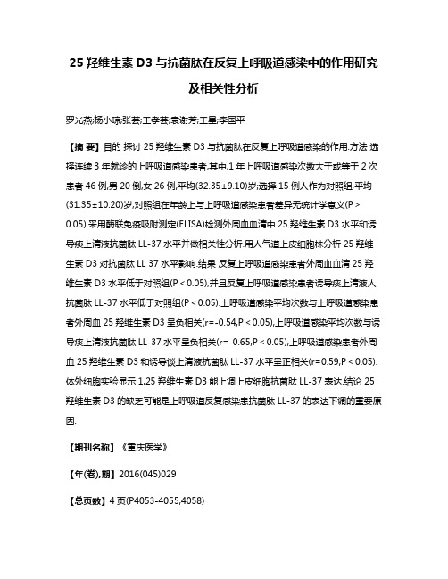 25羟维生素D3与抗菌肽在反复上呼吸道感染中的作用研究及相关性分析