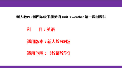 新人教PEP版四年级下册英语 Unit 3 weather 第一课时课件