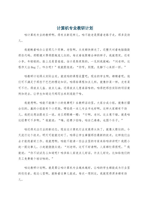 计算机专业教研计划