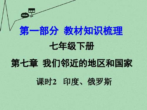 【中考面对面】2016届中考地理 第1部分 教材知识梳理 七下 第七章 我们邻近的地区和国家(第2课时)复习