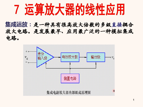 运算放大器的线性应用