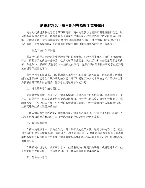 新课程理念下高中地理有效教学策略探讨