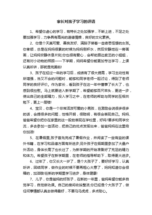 家长对孩子学习的评语