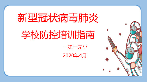 小学校园新冠肺炎疫情防控知识教师培训课件