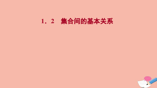 高中数学第一章集合与常用逻辑用语1.2集合间的基本关系课件