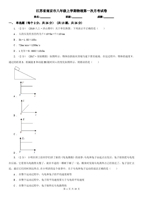 江苏省南京市八年级上学期物理第一次月考试卷