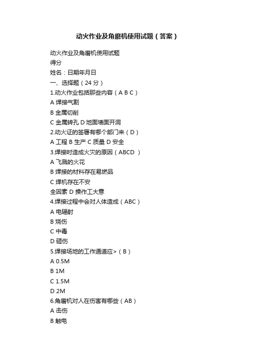 动火作业及角磨机使用试题（答案）