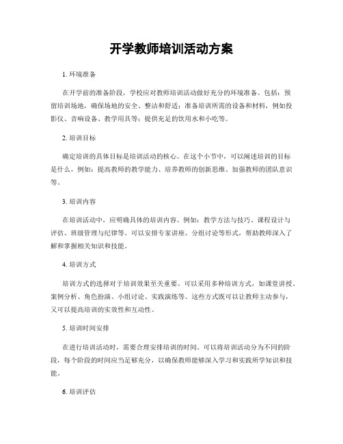 开学教师培训活动方案