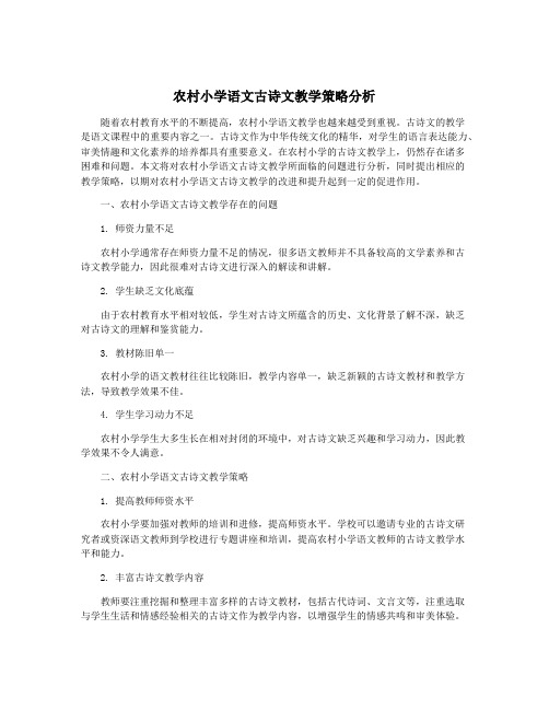 农村小学语文古诗文教学策略分析