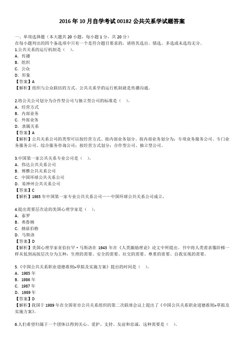 2016年10月自学考试00182公共关系学试题答案