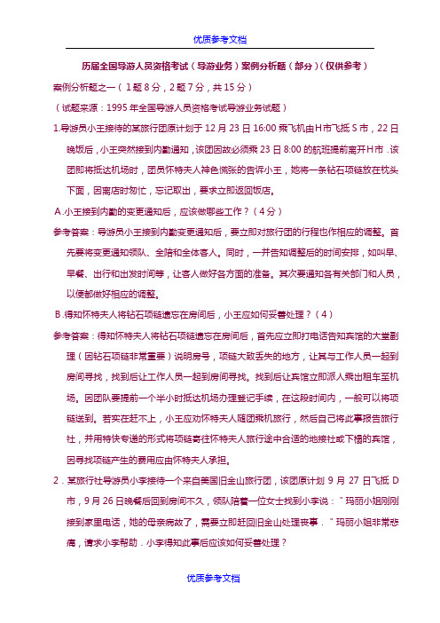 [实用参考]《导游业务》案例分析题