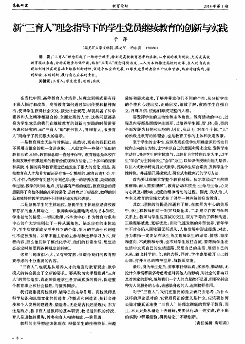 新“三育人”理念指导下的学生党员继续教育的创新与实践