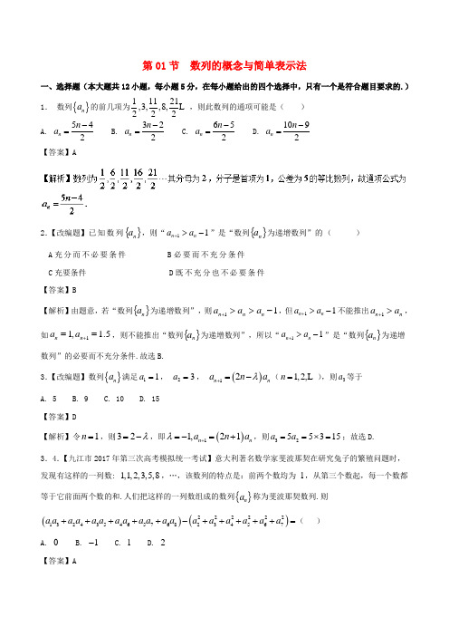 (浙江版)2018年高考数学一轮复习(讲+练+测)： 专题6.1 数列的概念与简单表示法(测)